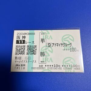 2004年　マーメイドステークス　アドマイヤグルーヴ現地単勝馬券　　やや黄ばみあり