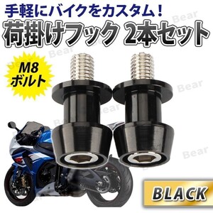 荷掛け フック ボルト 荷台 バイク M8 ナット アルミ Z900RS スタンドフック リアスタンド ブラック 黒 8mm 2個入り Z25-2BK NC CB XJR