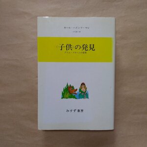 ◎＜子供＞の発見　グリム・メルヘンの世界　マレ　小川真一訳　みすず書房　定価2266円　1992年|送料185円