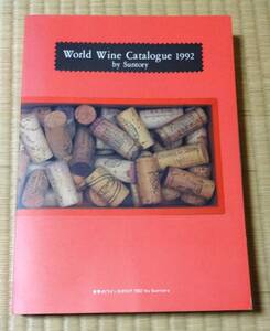 World Wine Catalogue 1992 by Suntory サントリー世界のワインカタログ1992年版、定価2500円、総ページ数508