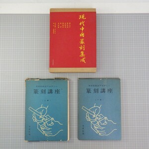 篆刻関連本 まとめて3冊セット/現代中国篆刻集成 日貿出版社/木耳社技法アカデミー 篆刻講座 上下/中國/書道関連本/イタミ有　60