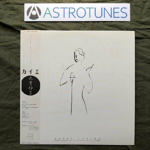 傷なし美盤 1984年 オリジナルリリース盤 大貫妙子 Taeko Ohnuki LPレコード カイエ 帯付 坂本龍一 清水靖晃 大村憲司 今剛 村上秀一