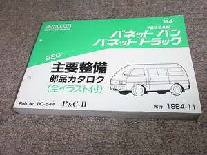 X★ 日産　バネット バン トラック　S20型　主要整備 部品カタログ ’94~　1994-11
