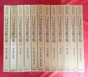 【花材別 いけばな芸術全集 全12巻/主婦の友社・昭和48-49年】生け花/活け花/フラワーアレンジメント