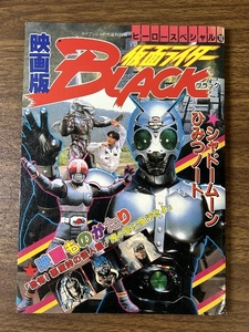 《当時物 貴重 ヒーロースペシャル10 映画版 仮面ライダーBLACK ブラック》ケイブンシャ大百科別冊 昭和63年発行 初版本