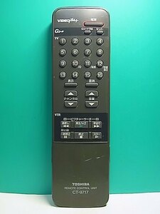 S151-748★東芝 TOSHIBA★ビデオリモコン★CT-9717★即日発送！保証付！即決！