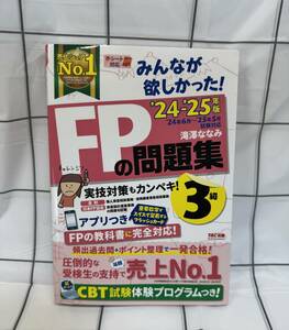 みんなが欲しかった! FPの問題集 3級 2024-2025年 [FP技能士 CBT試験体験プログラム](TAC出版) (みんなが欲しかった! シリーズ)