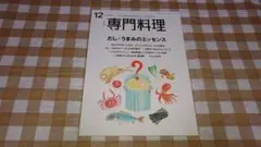 ★専門料理 2022年12月号 だし・うまみのエッセンス