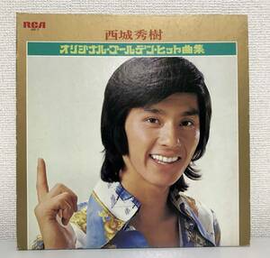 美品 ★ 西城秀樹 LP オリジナル ゴールデン ヒット曲集 JRX-7 歌詞カード付き 1973年 HIDEKI SAIJO レコード ベスト アルバム 