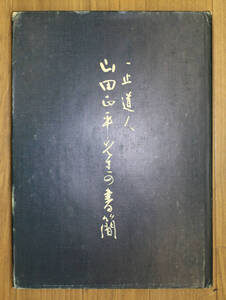 国内書道資料　書籍　ハードカバー　一止道人　山田正平先生の書簡　500/333　佐藤耐雪　定価7,800円　昭和54年　