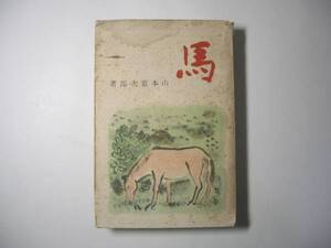 馬／山本嘉次郎／大元社＊送料無料