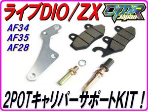 ２ＰＯＴキャリパー用サポート 【リード１００系キャリパー用 】 １９０ミリ仕様 DIO AF34 AF35 AF28