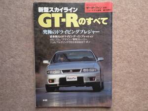 R33 スカイライン GT-Rのすべて モーターファン別冊 第158弾 skyline GTR