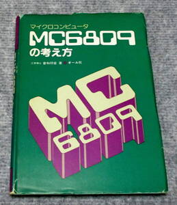 マイクロコンピュータ　MC6809の考え方　オーム社