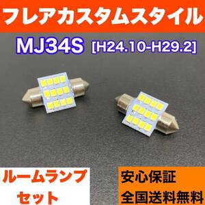 MJ34S フレアカスタムスタイル 純正球交換用 T10 LED ルームランプ ウェッジ球セット 室内灯 読書灯 SMDライト パーツ ホワイト スズキ