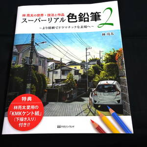 林亮太の世界・技法と作品　スーパーリアル色鉛筆2　～より精緻でドラマチックな表現へ～　