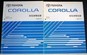 COROLLA E/EE111 E/AE110,111,114 KD 新型車解説書+追補版3冊