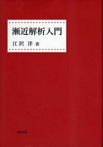 ★漸近解析入門/江沢 洋【著】★