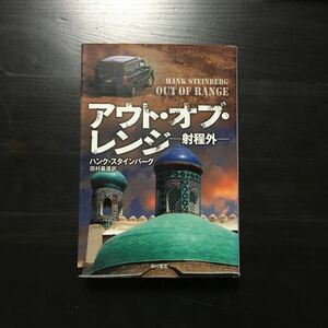 アウト オブ レンジ/ハンク スタインバーグ☆スリラー 文学 冒険 ウズベキスタン 社会 ジャーナリスト サスペンス 謀略 反政府勢力 映画化