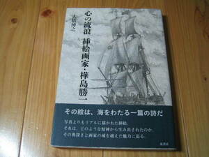 心の流浪 挿絵画家・樺島勝一 