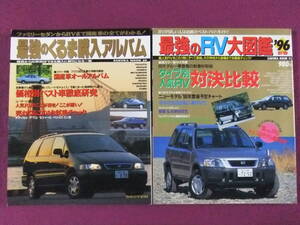 ★A1284/【車雑誌・2冊セット】/最強のRV大図鑑’96新春・最強のくるま購入アルバム/タイプ別人気RV対決比較、価格別ベスト車徹底研究 等★