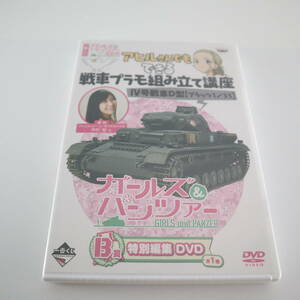 未開封 ガールズ & パンツァー B賞 特別編集 DVD 一番くじ バンプレスト アヒルさんでもできる戦車プラモ組み立て講座