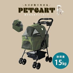 【オリーブ】ペットカート 4輪タイプ 折りたたみ バスケット 取り外し可能 子犬 安定 通院 散歩 ペット用カート 軽量 カート 耐荷重15kg