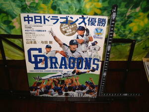 2004年　中日ドラゴンズ優勝　週刊ベースボール増刊　優勝記念号　特大ポスター＆特製BBMカード付