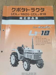 クボタ　　トラクタ　L1-18　愛好家必見　リバース仕様　L1-R18　 販売店用、パーツリスト　OPERETOR　送料無料　中古の出品です。