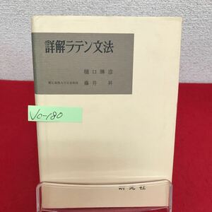 Jc-180/詳解ラテン文法 著者/樋口勝彦・藤井昇 1992年2月1日32刷発行 研究社出版 字母と発音 動詞の活用/L7/60927