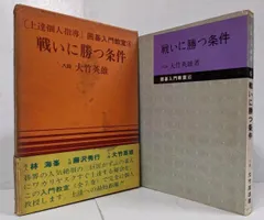 【中古】戦いに勝つ条件<囲碁入門教室 6>／大竹英雄 著／実業之日本社