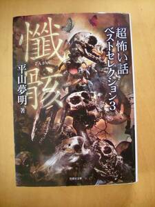 超怖い話ベストセレクション３　懺骸　平山夢明