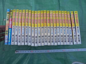 TKa423◆宝庫◆項羽と劉邦 21巻　全巻セット　三国志辞典　三国志おもしろゼミナール　横山光輝　セット　中古