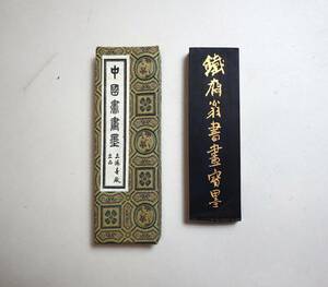 中国墨　『鉄斎翁書画寶墨』　五石漆煙　68g　徽歙曽素功尭千氏選煙　使用済