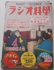 ラジオ科學　第12巻　第4号　昭和27年4月号　わが国の周波数の割冨他