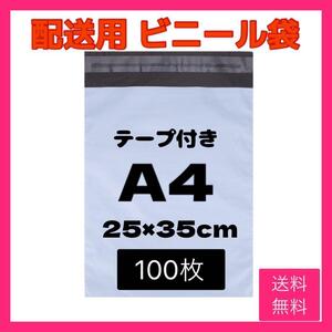 【100枚】 ビニール袋 A4 配送 フリマ メルカリ 梱包 発送 不透明 宅配