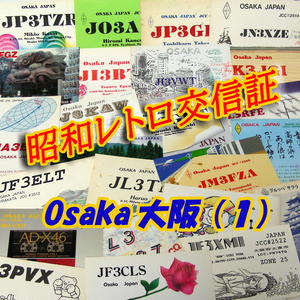 ■レトロ交信証 QTH 大阪 OSAKA【１】記入済36枚 ベリカード/QSLカード/アマチュア無線/受信証明書・カード・匿名配送 Set[a15]