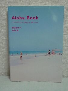 Aloha Book ハワイの行くとこ、見るとこ、食べるとこ ★ 赤澤かおり 内野亮 ◆ リリハベーカリー リリウオカラニ女王 中華街 ケーキハウス