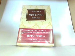 トルストイ全集6　戦争と平和　下　河出書房新社　ヤケ・シミ有 1977年5月25日 発行