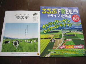 新品・非売本・地元限定　るるぶ　ドライブ北海道　帯広・十勝　旅行ガイド　オールカラー　なつぞらの舞台　2020～2021　数量限定本 