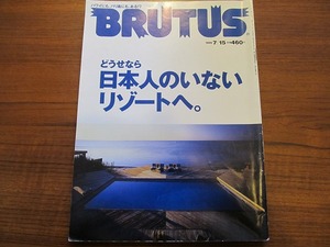 BRUTUS 436 1999.7●どうせなら日本人のいないリゾートへ。