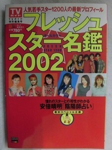 0004 TVガイド特別編集号 フレッシュスター名鑑2002★オールカラー★