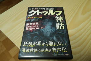 H・P・ラヴクラフト 朗読集1 「クトゥルフ神話」 H・P・ラヴクラフト (オーディオブックCD) 