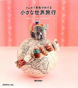 小さな世界旅行 フェルト羊毛でめぐる/須佐沙知子【著】