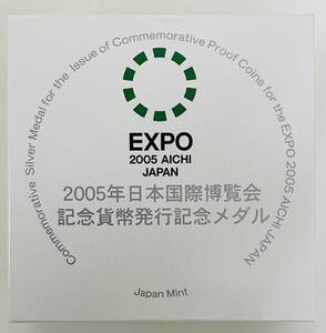 ★　純銀メダル　★ EXPO 2005年 日本国際博覧会 記念貨幣発行記念メダル 平成17年 ★ SILVER 1000 約164g 造幣局製 ★ 専用ケース付き ★