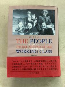 y672 ザ・ピープル イギリス労働者階級の盛衰 近藤康裕 みすず書房 2016年 2Ad2