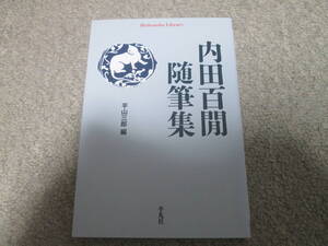 『内田百閒随筆集』　平山三郎編　 平凡社ライブラリー　２０２１年初版１刷　