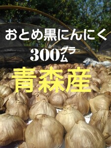 ☆青森産 送料無料☆ おとめ黒にんにく300㌘ ◇福地ホワイト六片種使用◇ 黒ニンニク にんにく ニンニク