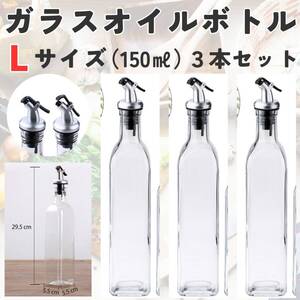 ガラスオイルボトル　M 3本セット　キッチン　油　おしゃれ　250ml　詰め替え