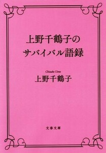 上野千鶴子のサバイバル語録 文春文庫／上野千鶴子(著者)